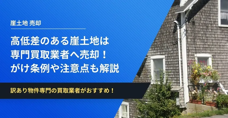 不動産取引における 傾斜地・がけ地・擁壁の法律と実務 | 大川