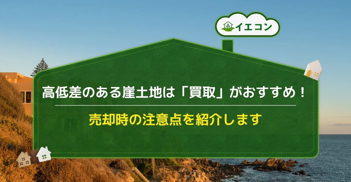 崖土地　高低差　専門業者　買取