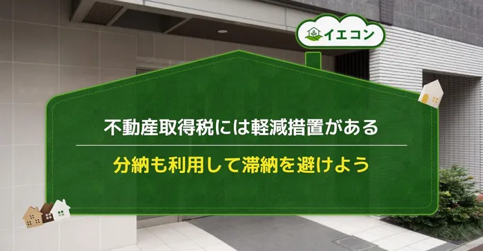 不動産取得税