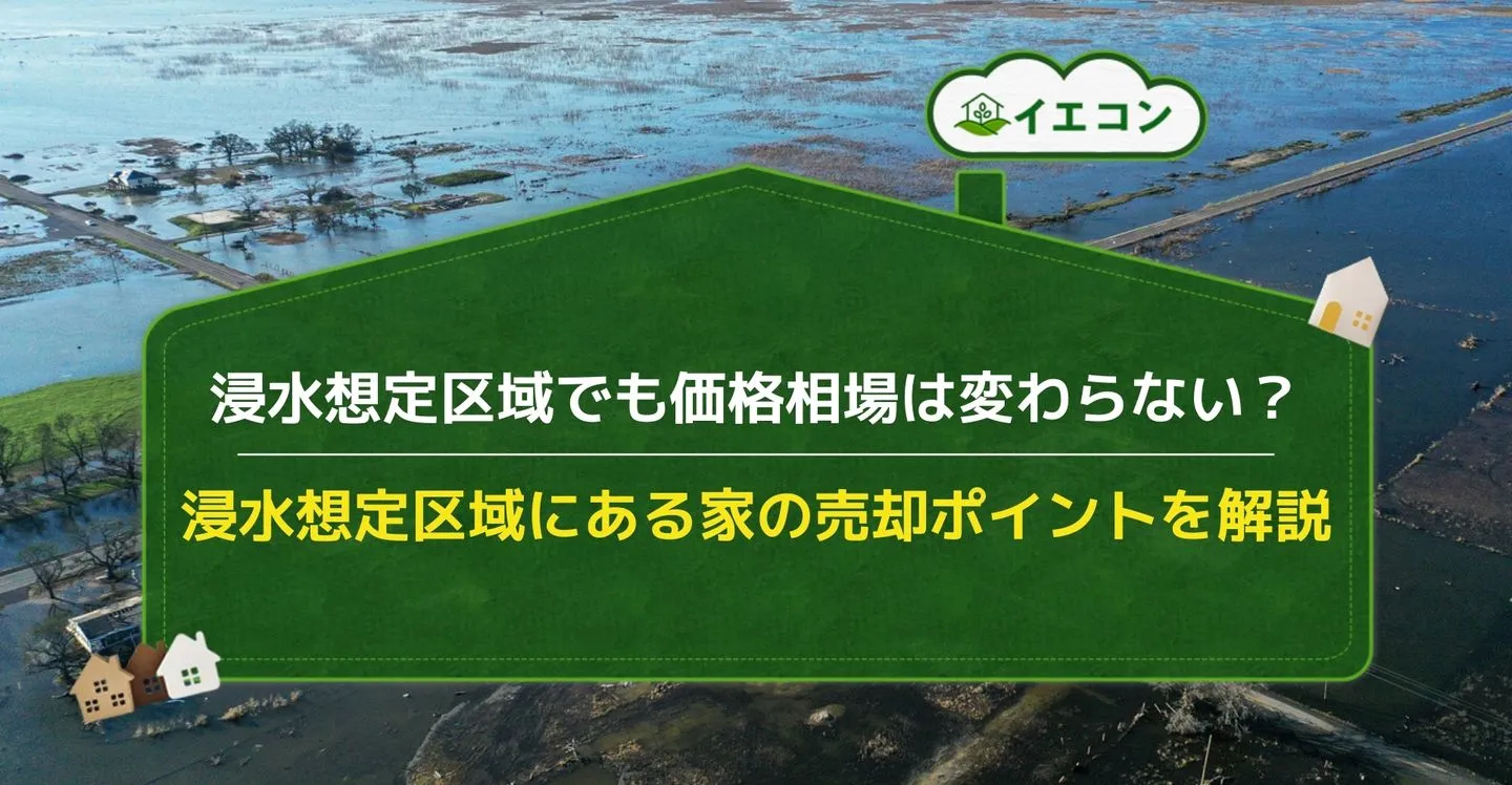 浸水想定区域にある家　相場