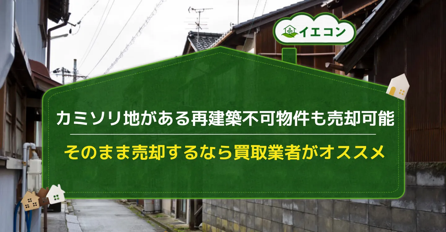 カミソリ地　再建築不可　売却