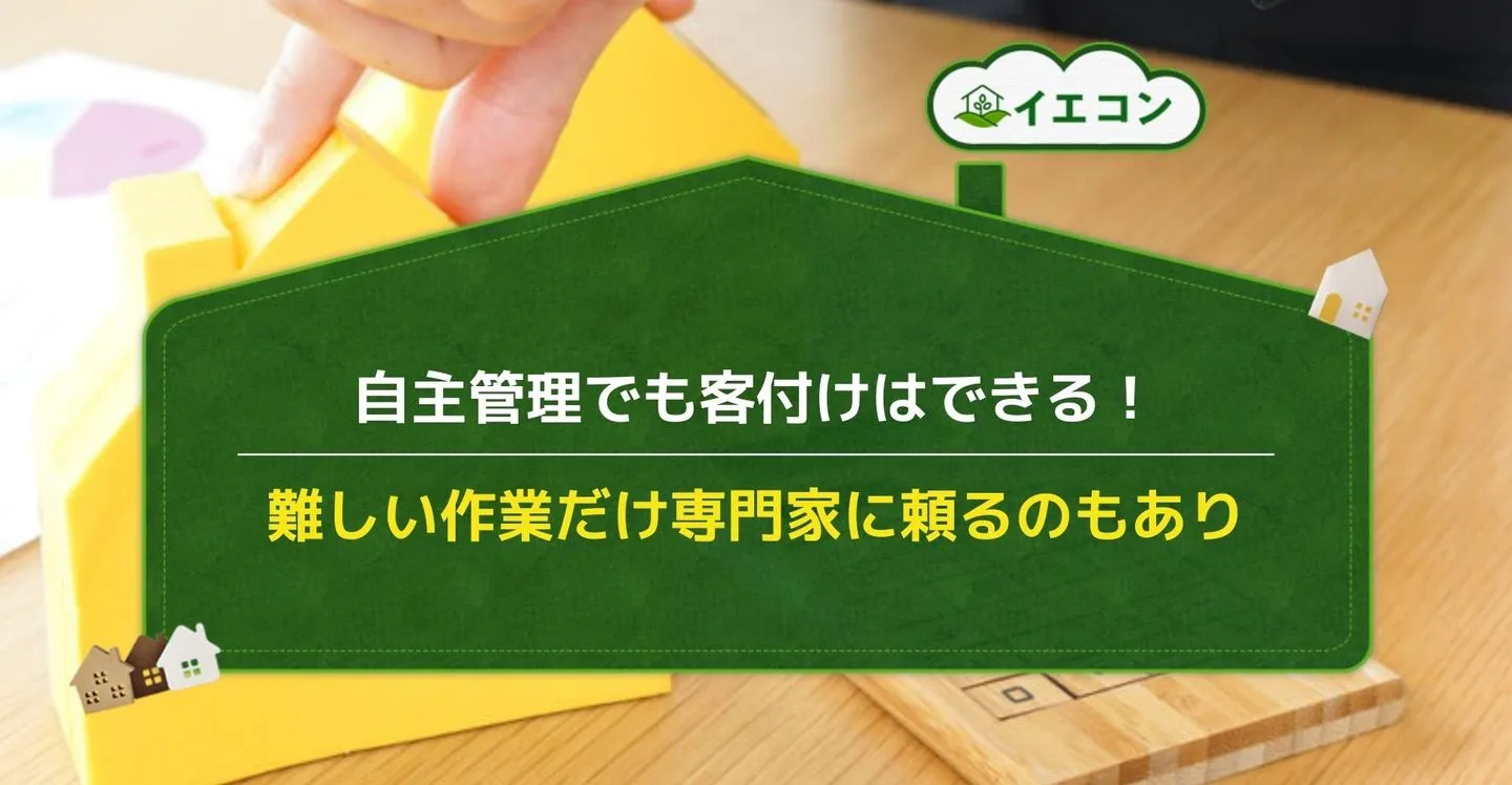 はじめて　大家　自主管理　客付け