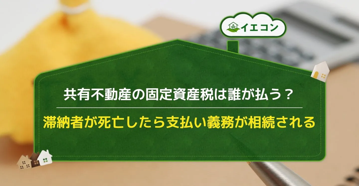 共有名義　固定資産　滞納　死亡