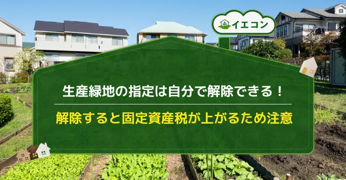 生産緑地　解除