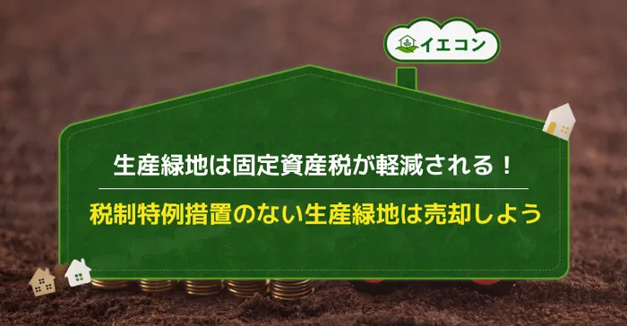 生産緑地　固定資産税