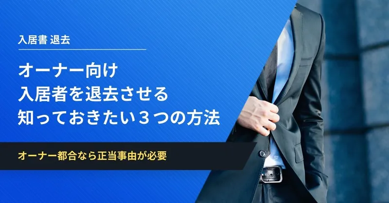 オーナー必見】入居者を退去させる方法ってあるの？知っておきたい３つの方法 | イエコン