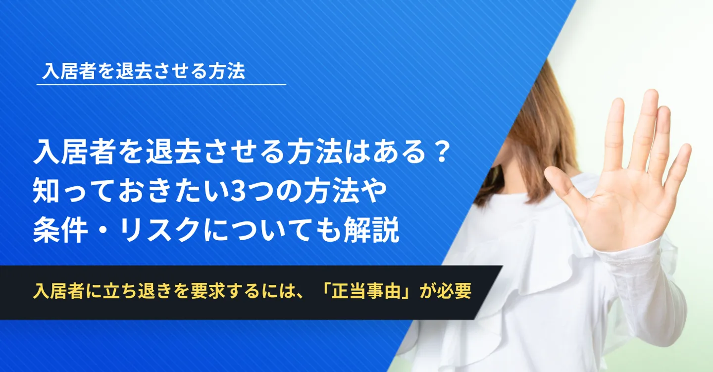入居者を退去させる方法はある？知っておきたい3つの方法や条件・リスクについても解説