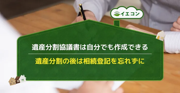 共有持分　相続　遺産分割協議書