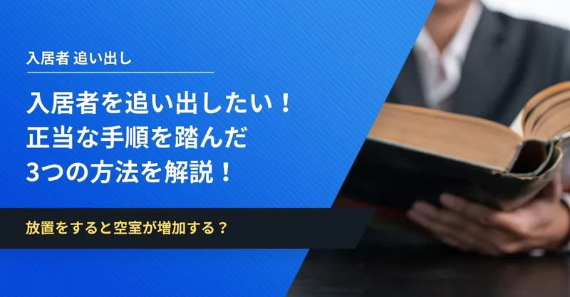 入居者を追い出したい！正当な手順を踏んだ3つの方法を解説！ | イエコン