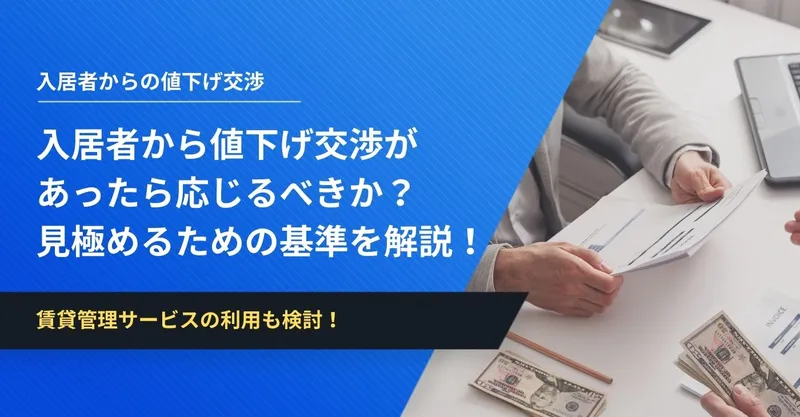 入居者から値下げ交渉があったら応じるべきか？見極めるための基準を解説！ | イエコン