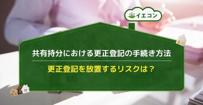 共有持分 更正登記