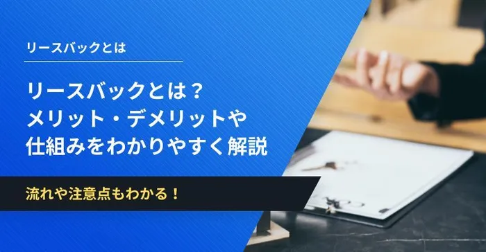 リースバックとは