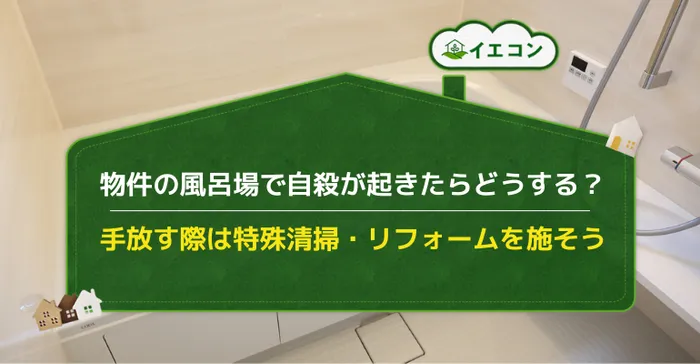 風呂場で自殺 物件