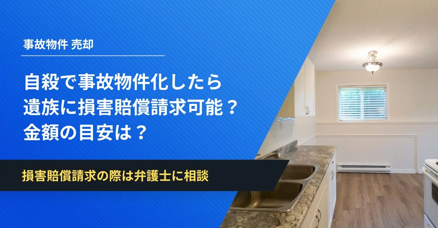 自殺で事故物件化したらオーナーは遺族に損害賠償請求可能│金額の目安は？