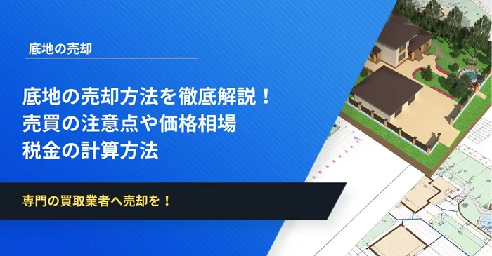 底地の売却方法を徹底解説！売買の注意点や価格相場・税金の計算方法