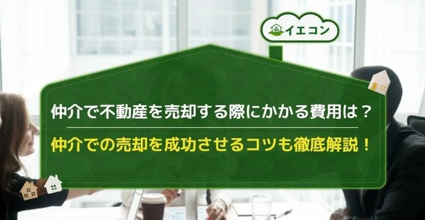 不動産売却　仲介とは