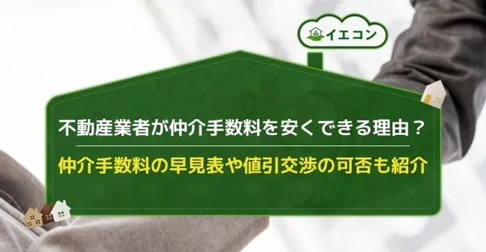 不動産売却　仲介手数料とは