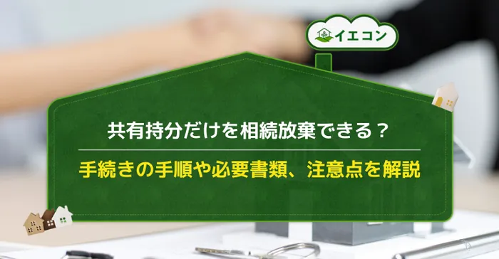 手続きの手順や必要書類、注意点を解説