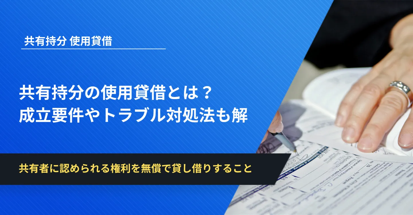 共有持分の使用貸借とは？成立要件やトラブル対処法も解説