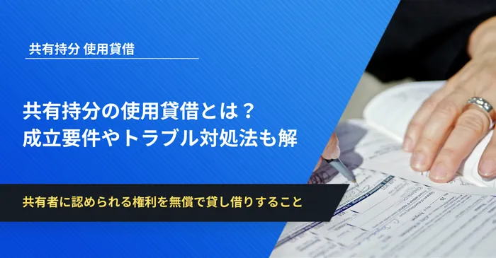 共有持分の使用貸借とは？成立要件やトラブル対処法も解説