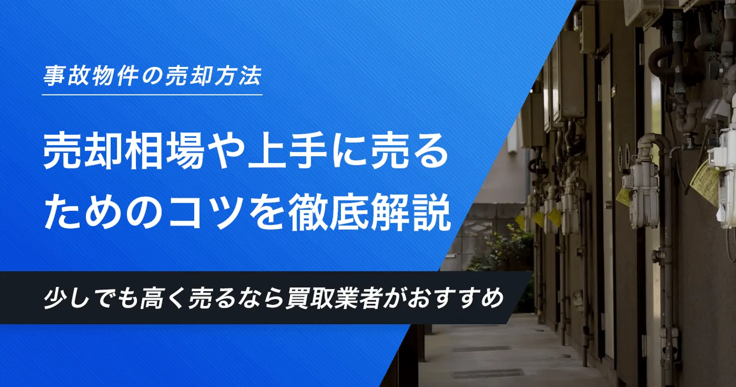 事故物件を売却するには？物件種類ごとの売却相場や高く売るためのコツなど売却で必要な情報を徹底解説