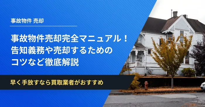 事故物件売却完全マニュアル！告知義務や売却するためのコツなど徹底解説