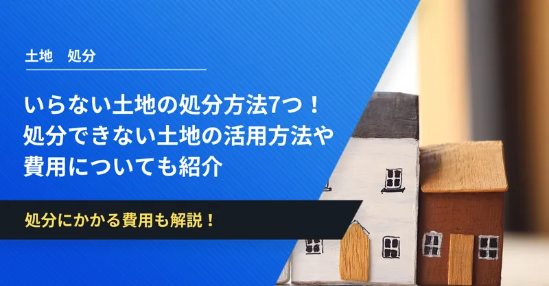 いらない土地の処分方法7つ！処分できない土地の活用方法5選や費用についても紹介 | イエコン