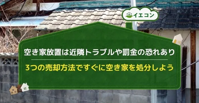 共有持分　空き家　売却