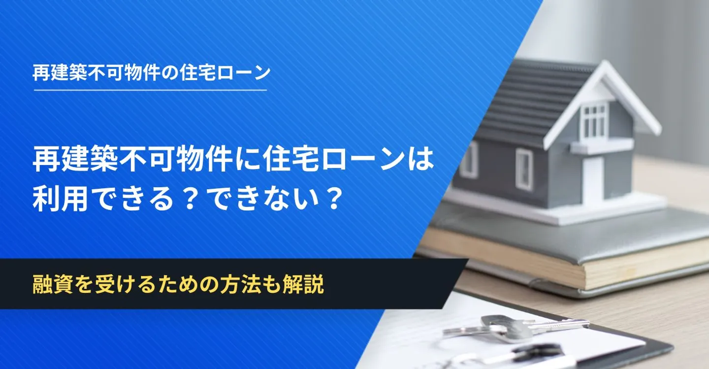 再建築不可物件に住宅ローンは利用できる？できない？融資を受けるための方法も解説