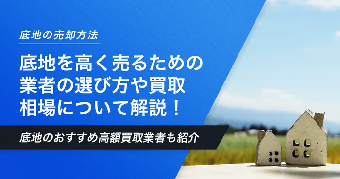 底地の高額買取業者おすすめ24選！高値で買い取ってもらえる業者の選び方や底地の買取相場も解説