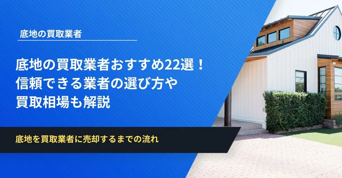 底地の買取業者おすすめ22選！信頼できる業者の選び方や買取相場も解説
