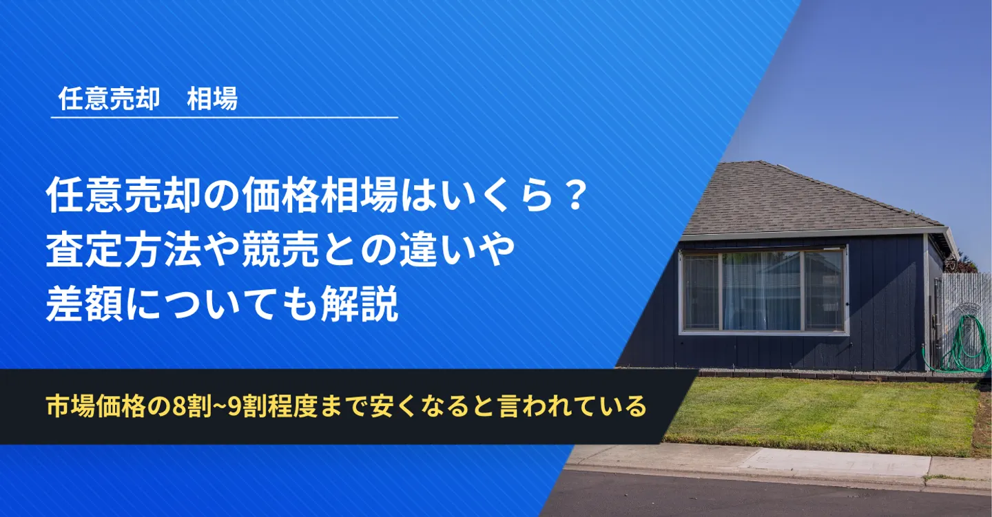 任意売却の価格相場はいくら？査定方法や競売との違いや差額についても解説