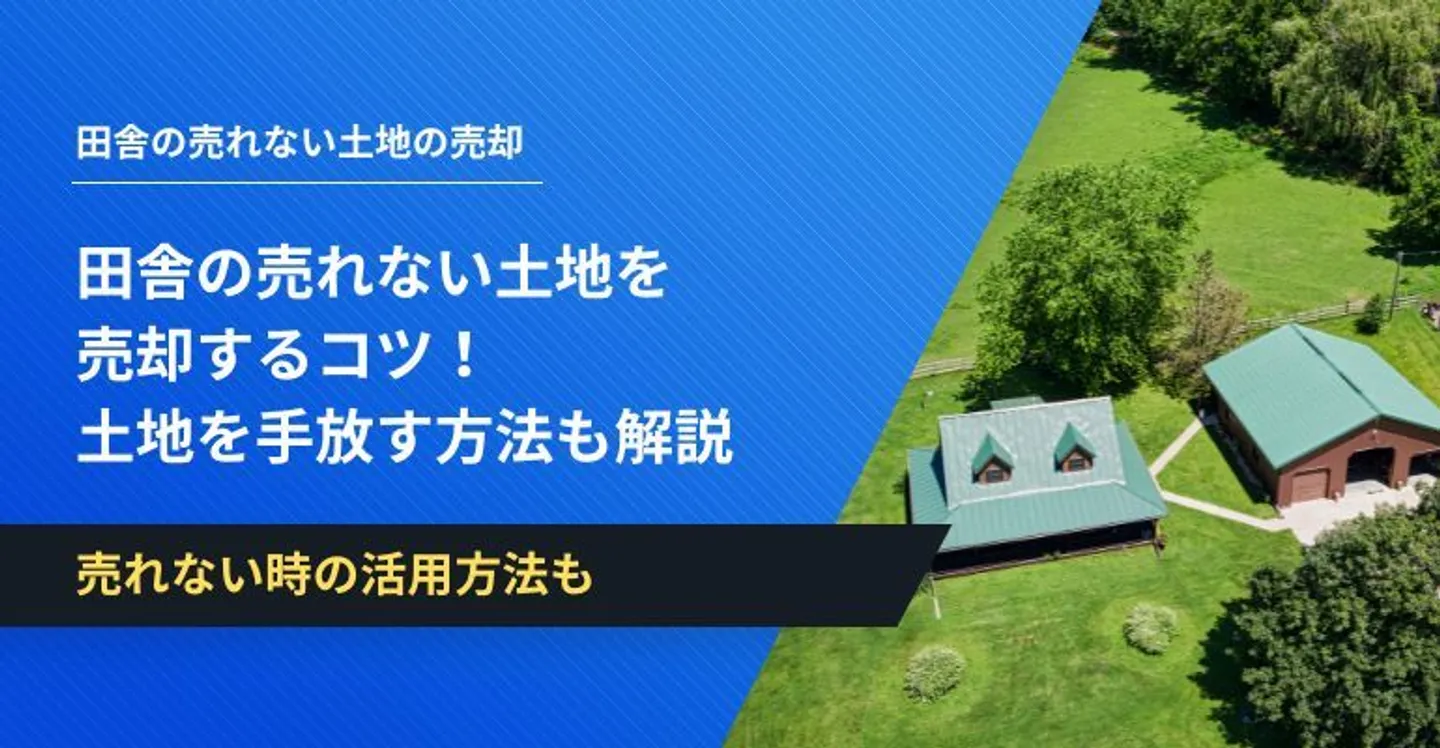 田舎の土地 売却 売れない