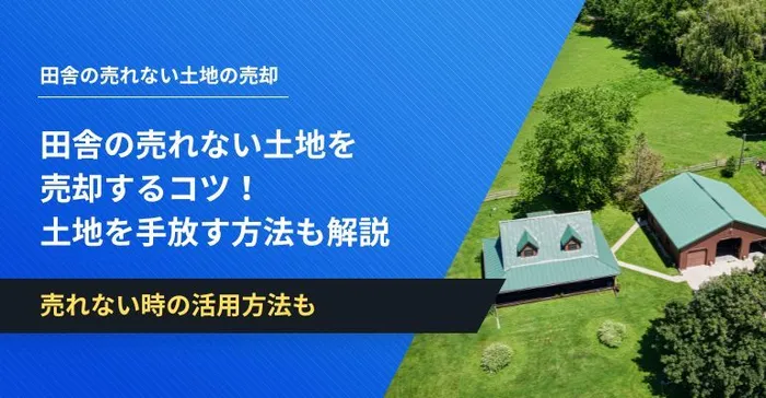 田舎の土地 売却 売れない