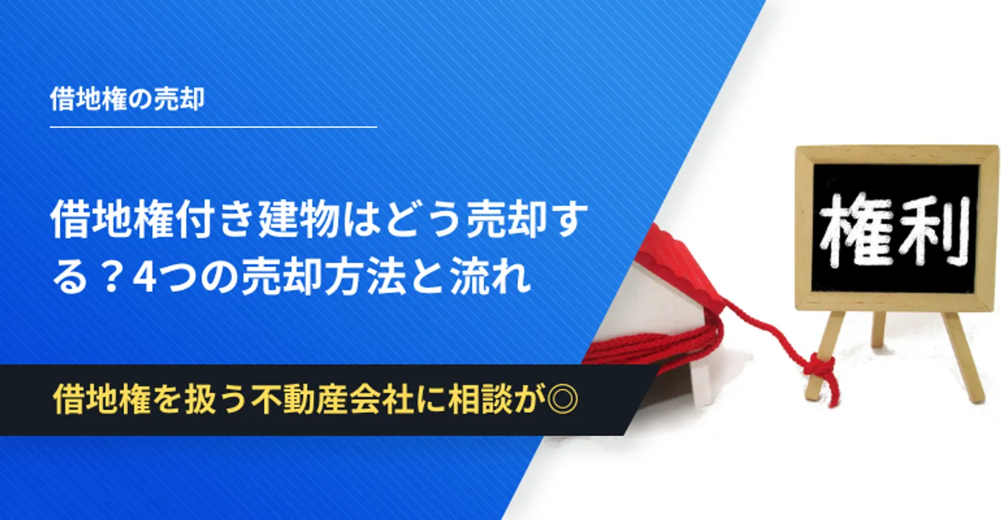 借地権付き建物 売却