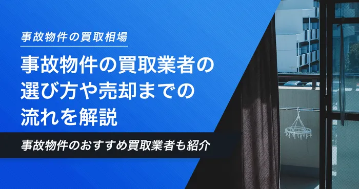 事故物件買取業者のおすすめ16選！損をしないための業者の選び方や事故物件の買取相場も解説