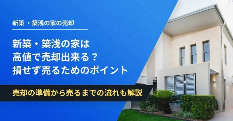 新築・築浅の家は高値で売却出来る？損せず売るためのポイント | イエコン