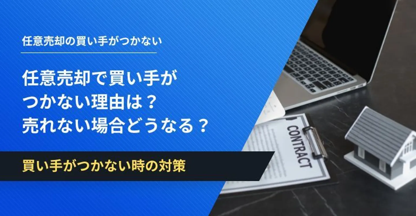 任意売却 買い手がつかない