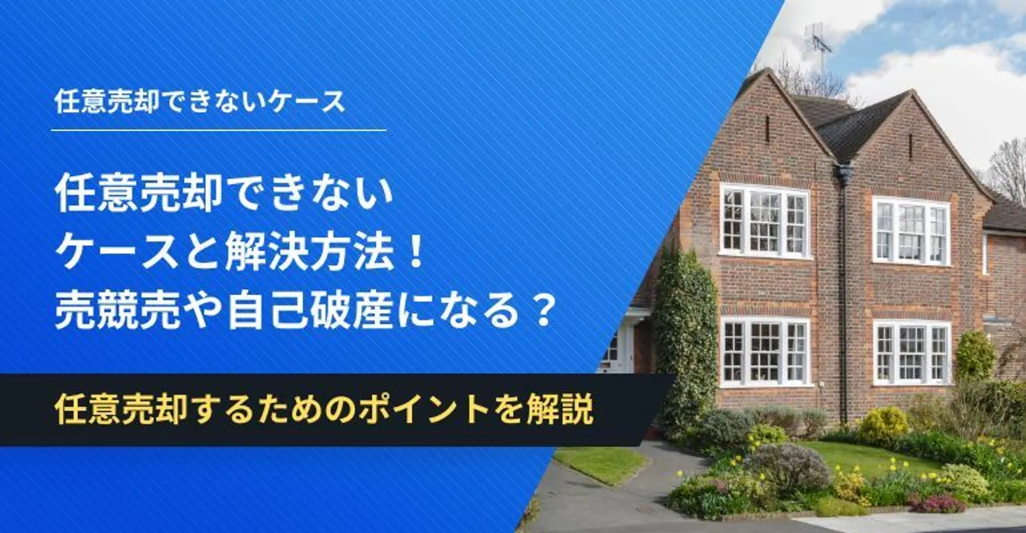 任意売却 できないケース