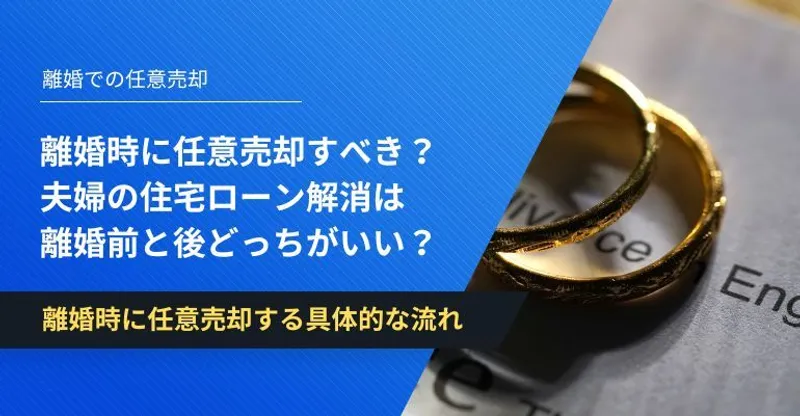 離婚時に任意売却すべき？夫婦の住宅ローン解消は離婚前と後どっちがいい？ | イエコン