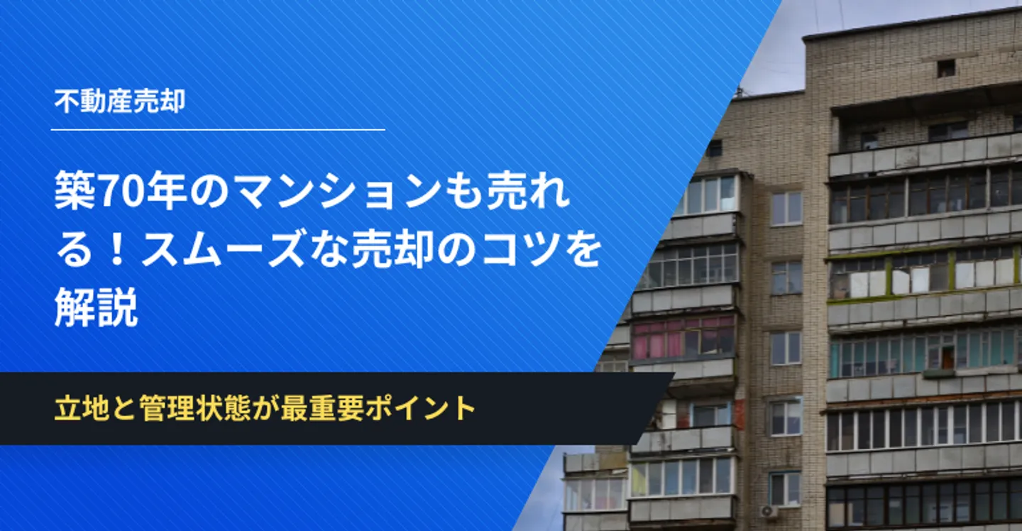 築70年マンション　売れる