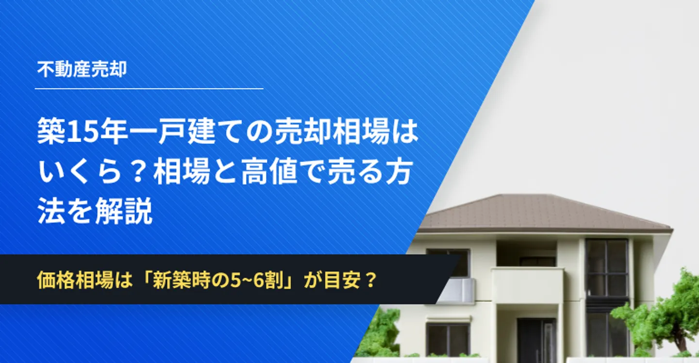 築15年 一戸建て 売却 相場