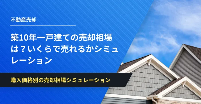 築10年　一戸建て　売却相場