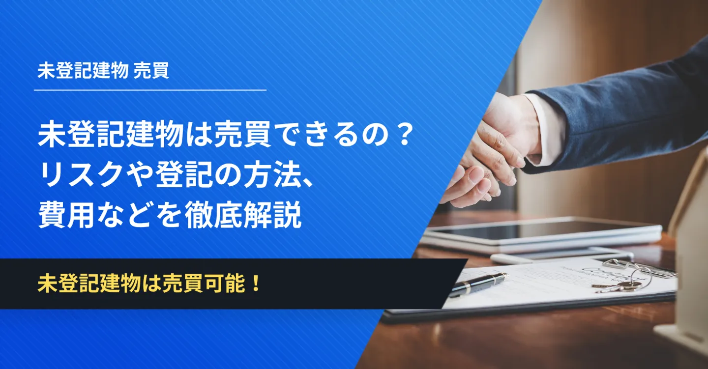 未登記建物　売買