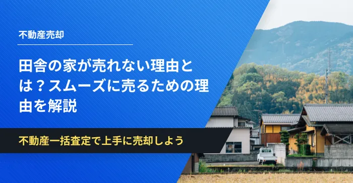 田舎 家 売れない