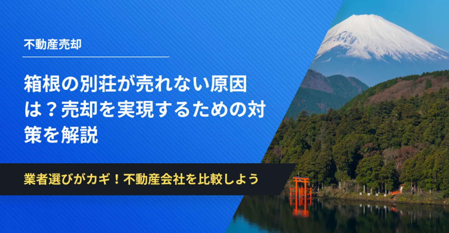 箱根 別荘 売れない