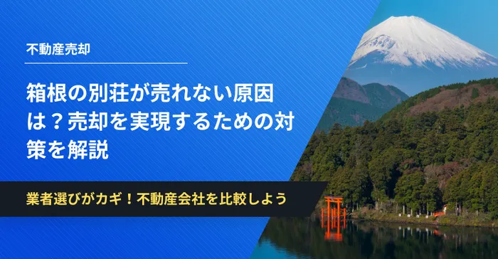 箱根 別荘 売れない