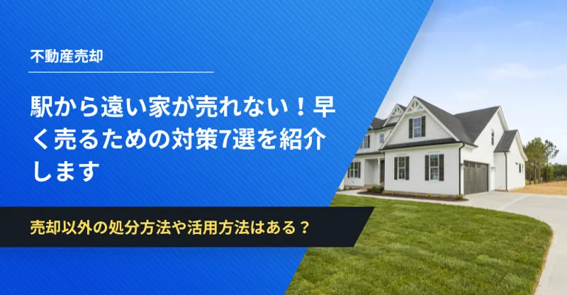 駅から遠い家が売れない！早く売るための対策7選を紹介します | イエコン