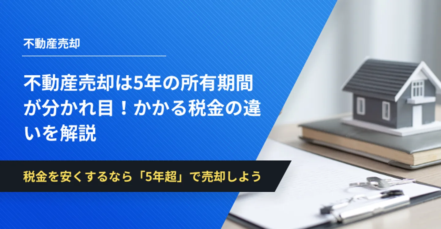 不動産 売却 5年