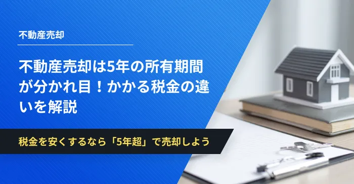 不動産 売却 5年